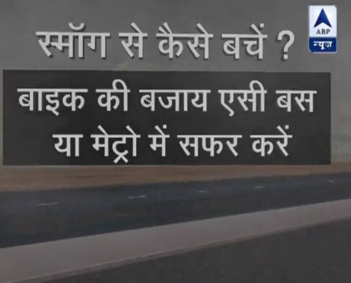 बाइक के बजाय एसी बस या मेट्रो में सफर करें.