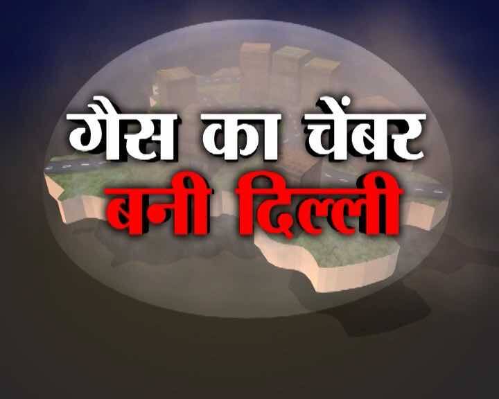 Health दिल्ली बनी 'गैस चैंबर', इस जहरीली गैस से बचने के लिए अपनाएं ये उपाय!