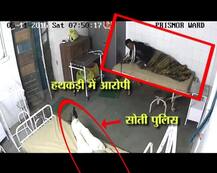 सोता रहा पुलिस वाला और आसानी से भाग गया रेप का आरोपी!