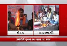 यूपी: मेरठ में ट्रंप तो बनारस में क्लिंटन की जीत के लिए किया गया हवन-पूजन