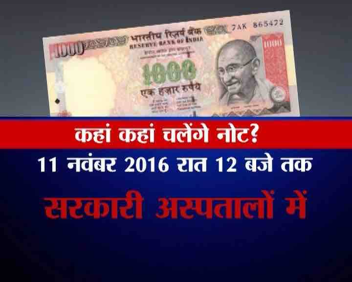 काले धन पर शिकंजा कसने के लिए प्रधानमंत्री नरेंद्र मोदी ने बड़ा ऐलान किया है. आज रात 12 बजे के बाद 500 और 1000 रुपये के नोट बंद हो जाएंगे. इसके बाद इन नोटों की कीमत महज कागज के टुकड़े जितनी ही रह जाएगी. 10 नवंबर से लेकर 30 दिसंबर 2016 तक आप ये नोट बैंक और डाकघर मे जाकर बदल सकते हैं. इसके साथ ही 24 नवंबर तक आप किसी भी बैंक या डाकघर में अपना पहचान पत्र दिखाकर 4000 रुपये तक के नोट बदल सकते हैं. 9 और 10 नवंबर को सभी एटीएम बंद रहेंगे औऱ 9 नवंबर को सभी बैंक बंद रहेंगे. पीएम मोदी ने यह भी बताया कि 11 नवंबर की रात 12 बजे तक अस्पताल जैसी जगहों पर ये पुराने नोट लिए जाएंगे.जानें और कहां-कहां 11 नवंबर तक आप पुराने नोट का इस्तेमाल कर सकते हैं. 