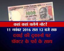 Information: जानें 11 नवंबर की रात 12 बजे तक कहां- कहां इस्तेमाल कर सकते हैं 500-1000 के पुराने नोट