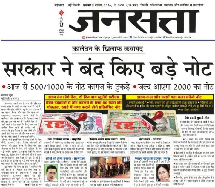 दैनिक अखबार जनसत्ता ने लिखा, ‘सरकार ने बंद किए बड़े नोट, आज से 500-1000 के नोट कागज के टुकड़े.’ बता दें कि फिलहाल 500-1000 के नोट की मार्किट वेल्यू खत्म हुई है. अभी इन्हें कागज के टुकड़े न समझें.