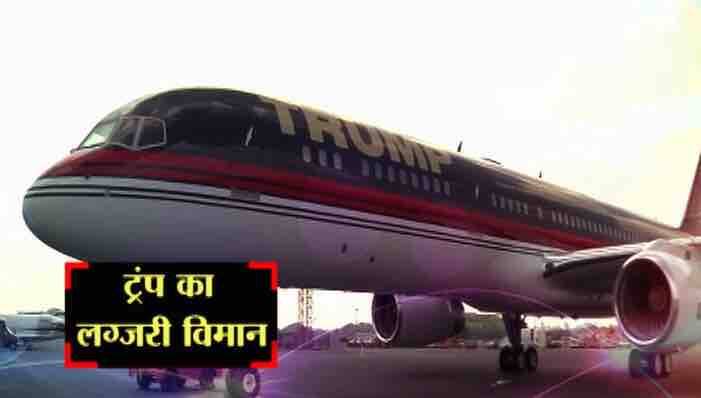 ट्रंप के पास खुद का विमान भी है. ये विमान है बोईंग कंपनी का 757. प्लेन पर ट्रंप का नाम लिखा है. अंदर से विमान मिनी महल से कम नहीं है. विमान की सीट बेल्ट भी 24 कैरेट गोल्ड की हैं. यहां तक की विमान में जो बटन भी लगे हैं वो भी सोने के हैं. विमान के अंदर डाईनिंग एरिया है. जहां पर 57 इंच का टीवी लगा हुआ है. विमान के अंदर ट्रंप का बेडरूम भी है. विमान के अंदर जो बाथरूम है. उसके नल भी सोने से बने हैं. अंदाजा लगाइए ट्रंप को गोल्ड से कितना लगाव है. ट्रंप के पास खुद का एक हेलिकॉप्टर भी है. इस विमान में एक साथ 12 लोग सवार हो सकते हैं.