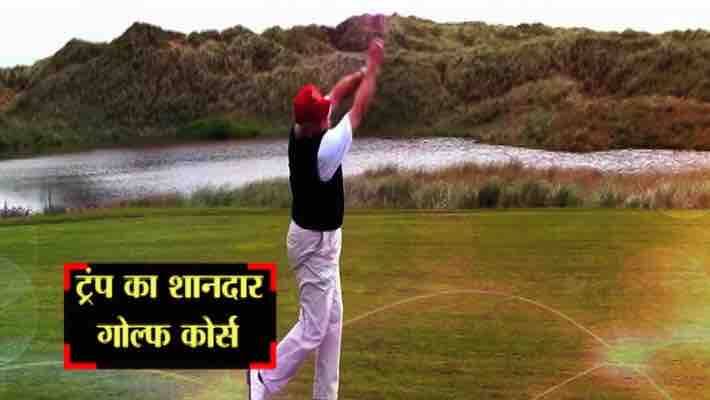 अब आपको दिखाते हैं ट्रंप का गोल्फ कोर्स, जी हां ट्रंप के पास उनका अपना गोल्स कोर्स है जो समुद्र के किनारे खूबसूरत बीच से सटा है ट्रंप का गोल्फ कोर्स, जिसमें ट्रंप अक्सर गोल्फ खेलने के लिए आते हैं.