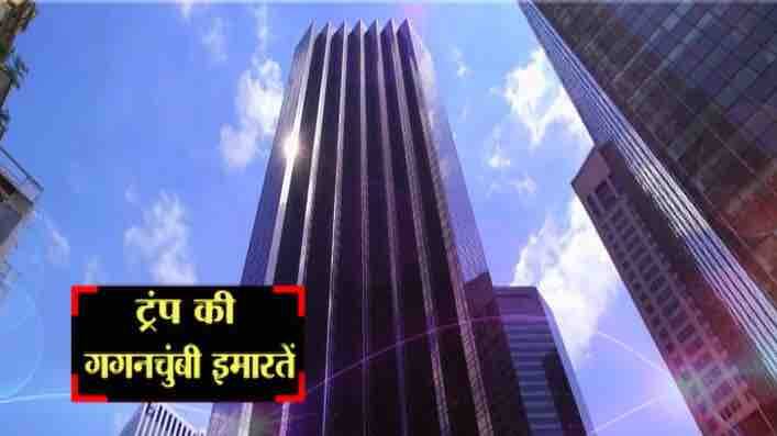 20 जनवरी से ट्रंप का नया ठिकाना भले ही वॉशिंगटन का व्हाइट हाउस हो जाए. लेकिन इससे कहीं ज्यादा आलीशान है ट्रंप की 68 मंजिला ये इमारत. न्यू यॉर्क में मौजूद इस ऊंची इमारत के अंदर का नजारा देखकर आपकी आंखे खुली की खुली रह जाएंगी. घर के अंदर सोने से बने दो दरवाजे लगे हैं. घर में कई जगहों पर सोने की कारीगरी दिखती है. इतना ही नहीं घर के अंदर सबसे उम्दा किस्म के मार्बल बिछाए गए हैं, जो घर को किसी हवेली का लुक देते हैं. घर के अंदर सजावट के जो भी सामान दिखते हैं वो भी सोने के लगते हैं.