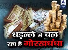 500-1000 के बंद हुए नोटों के बदले सिक्के देने का गोरखधंधा