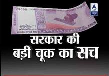 दो हजार के नए नोट में सरकार की बड़ी चूक का वायरल सच, जरूर देखिए