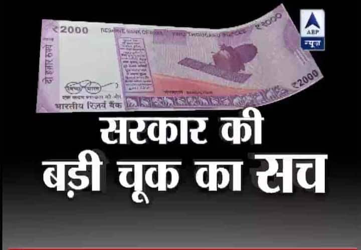 देश में कम ही सही लेकिन बहुत सारे लोगों के पास ये 2 हजार रुपए का नोट पहुंच चुका है. सरकार दावे कर रही है कि नया नोट पुराने से अलग भी है और इसका सुरक्षा चक्र मजबूत भी है लेकिन सोशल मीडिया दावा कर रहा है कि नए नोट में सरकार ने बहुत बड़ी चूक कर दी है. क्या है वो चूक और कितनी सच है इसका पता लगाते हैं.