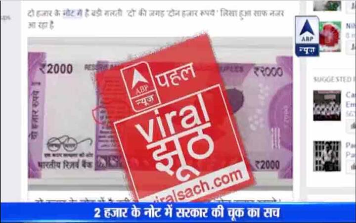  यानि सब नियम के हिसाब से ही है. नोट पर जिस भाषा में होता है उसी में लिखा हुआ है. कहीं कोई गलती या चूक नहीं हुई है. हमारी पड़ताल में वायरल हो रही ये तस्वीर झूठी साबित हुई है.