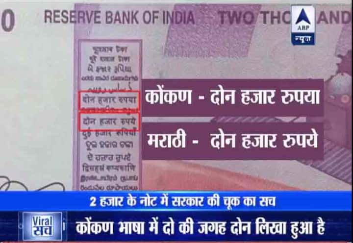 ठीक इसी तरह 2 हजार के नोट पर भी 15 भाषाओं में 2 हजार रुपए लिखा हुआ है. ये देखिए असमी, बंगाली, गुजराती, कन्नड़, कश्मीरी, कोंकणी, मलयालम, मराठी, उर्दू और नेपाली तक सभी भाषाओं में...