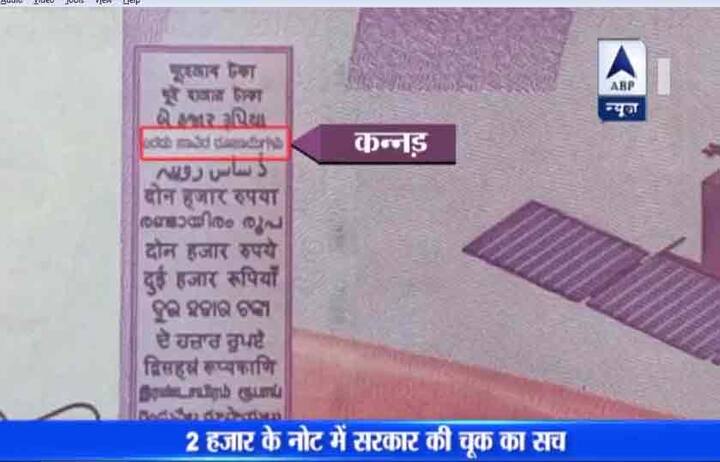 जिस दोन को गलती बताया जा रहा है दरअसल वो कोंकणी भाषा में दो लिखा हुआ है कोंकणी में दो को दोन लिखते हैं.. मराठी में भी दो को दोन कहते हैं लेकिन फर्क इतना है कि कोंकणी में लिखा है. दोन हजार रुपया, जबकि मराठी में लिखा है दो हजार रुपये. 