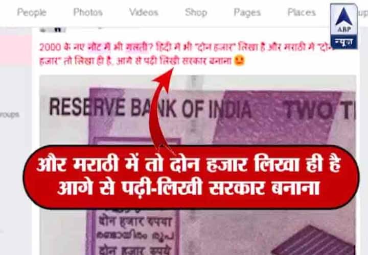 ये देखिए एक ने लिखा है 2 हजार के नोट में भी गलती? हिंदी में दोन हजार लिखा है और मराठी में तो दोन हजार लिखा ही है आगे से पढ़ी लिखी सरकार बनाना.