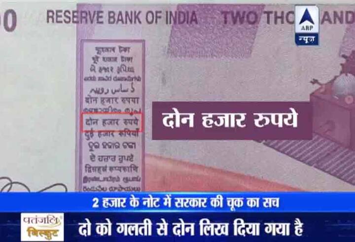 लेकिन फेसबुक पर वायरल हो चुकी ये तस्वीर सरकार के नए नोट पर सवाल उठा रही है. रिजर्व बैंक के अधिकारियों ने प्रेस कॉन्फ्रेंस से लेकर विज्ञापन तक जारी करके ये बताया था कि नया नोट पुराने नोट से कितना अलग और कितना सुरक्षित है. फिर कहां चूक रह गई.. वायरल तस्वीर के जरिए दावा किया जा रहा है कि 2 हजार रुपए के नए नोट में सरकार ने दो की जगह दोन लिख दिया है.