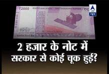 दो हजार के नए नोट में सरकार की बड़ी चूक का वायरल सच, जरूर देखिए