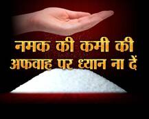 सरकार ने कहा- नमक की किल्लत नहीं, अफवाहों पर ध्यान ना दें