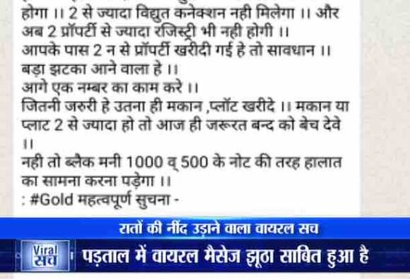 क्या लिखा है इस वायरल हो रहे मैसेज में- एक बड़ा झटका और लगने वाला है. सावधान अगर आपके पास एक शहर या जिले में 2 मकान या प्लॉट हैं तो आप कोई 2 ही रख सकते हैं. 2 रजिस्ट्री ही मान्य होगी. दोनों में बिजली कनेक्शन लेना जरूरी होगा. 2 से ज्यादा बिजली कनेक्शन नहीं मिलेगा औऱ अब 2 से ज्यादा प्रॉपर्टी की रजिस्ट्री भी नहीं होगी. अगर दो नंबर प्रॉपर्टी खरीदी है तो सावधान. आगे से एक नंबर का काम करें. मकान या प्लॉट अगर दो से ज्यादा हो तो आज ही जरूरतमंद को बेचे दें.