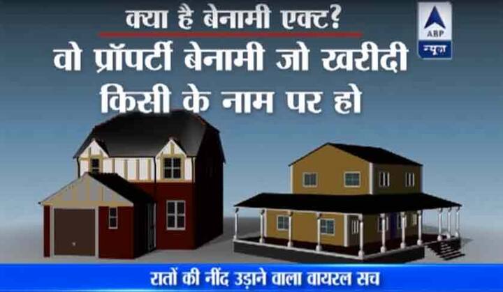बेनामी संपत्ति यानि वो लोग जिन्होंने अपने पैसे से किसी और के नाम पर प्रॉपर्टी खरीदी है और इस पैसे के बारे में आयकर विभाग को कोई जानकारी नहीं है. बेनामी एक्ट एक नवंबर से लागू हो चुका है जो तमाम बेनामी लेन-देन पर रोक लगाएगा.