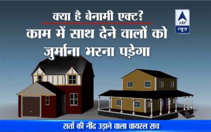 इसमें सात साल की सजा का प्रावधान है और इस काम में साथ देने वालों को जुर्माना भरना पड़ेगा. इस एक्ट में वो प्रॉप्रटी बेनामी मानी जाएगी जो किसी के नाम पर हो लेकिन उसके लिए पैसे किसी दूसरे ने भरे हों.