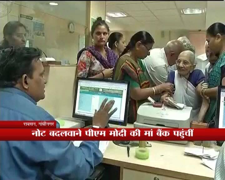 पीएम मोदी के छोटे भाई का है अकाउंट: बता दें कि प्रधानमंत्री नरेंद्र मोदी के छोटे भाई पंकज मोदी का ओरिएंटल बैंक में अकाउंट है, जहां हीराबा पुराने नोट बदलवाने पहुंची थीं. इससे देश में एक संदेश देने की कोशिश की गई है कि खुद पीएम मोदी की मां भी आम लोगों की तरह ही बैंक पहुंची और फार्म भरकर अपने पैसे बदलवाए.