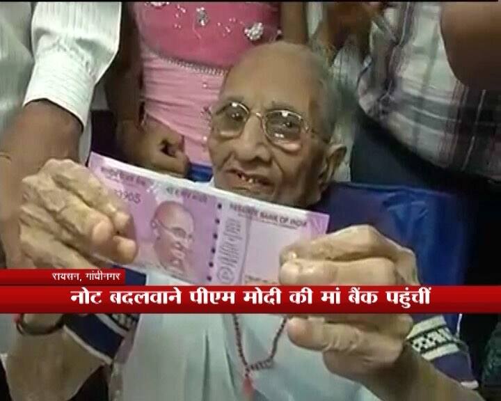  प्रधानमंत्री नरेंद्र मोदी की मां हीराबा मोदी आज गुजरात में गांधीनगर के रायसन इलाके के ओरिएंटल बैंक में पुराने नोट बदलवाने पहुंची. यहां उन्होंने पहले फार्म भरा और फिर 500 के नौ नोट यानी साढ़े चार हजार रुपए बदलवाए.
