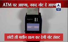 Micro ATM: सरकार की नई पहल अब आपके घर आएंगे रुपये!