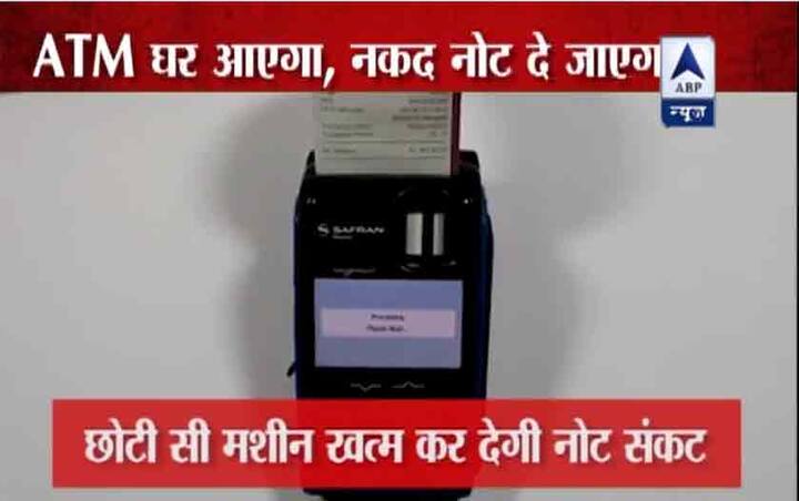 नोटबंदी के बाद पूरा देश बैंक और एटीएम के बाद पैसों के लिए लाइन में खड़ा है. इस माहौल में सरकार ने राहत की खबर देते हुए बताया है कि जल्द ही माइक्रो एटीएम खुद आपके घर पहुंचेगा और लाइन से आपको मुक्ति मिल जाएगी.