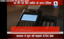Micro ATM: सरकार की नई पहल अब आपके घर आएंगे रुपये!