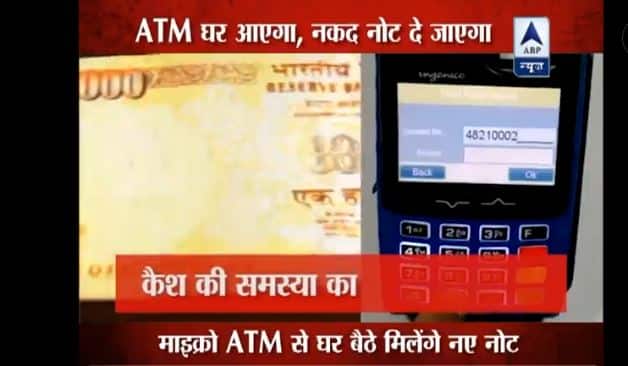 सरकार ने गांवों में लोगो की समस्या की दूर करने के लिए ये उपाय निकाला है. आपको बताते हैं कि कैसे छोटी सी दिखने वाली ये मशीन आपको घर बैठे ही नए-नए नोट दे जाएगी और एटीएम की दर्द वाली लाइन से आपको निजात दिलाएगी.