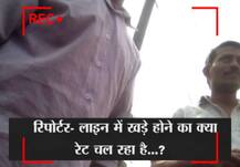 स्टिंग ऑपरेशन: पैसे लेकर दूसरे के नोट एक्सचेंज करवाने के लिए लाइन में मजदूर