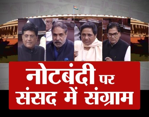 नोटबंदी पर सड़क से संसद तक घिरी मोदी सरकार, अरुण जेटली आज देंगे जवाब