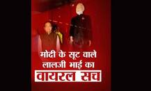 क्या नोटबंदी के बाद पीएम मोदी के सूट वाले लालजी भाई ने 6000 करोड़ सरेंडर किए हैं?