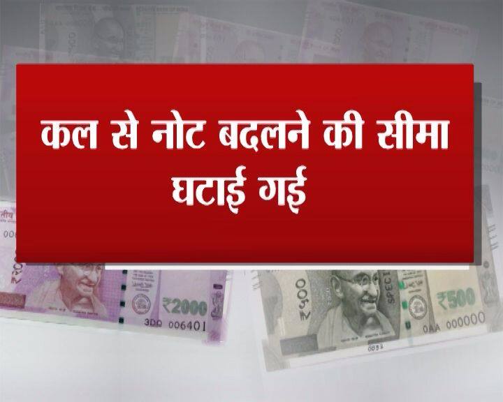 कल से कोई भी शख्स 4500 रुपये के बजाए सिर्फ 2000 रुपये ही नकदी बदल सकता है.