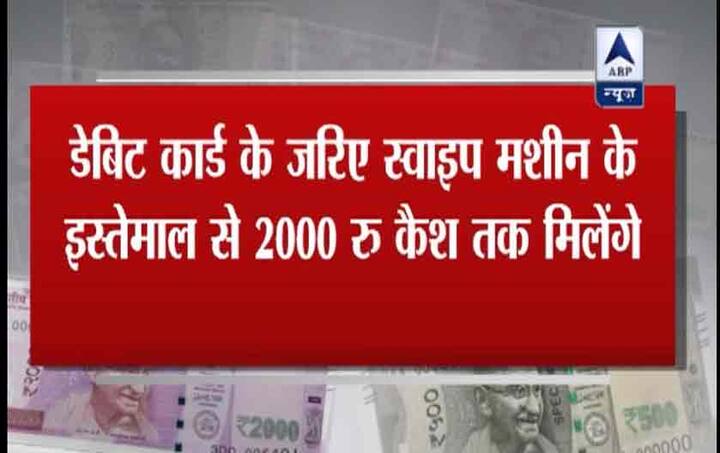 हालांकि एक दिन में एक डेबिट कार्ड से एक बार ही इस सुविधा का इस्तेमाल किया जा सकेगा.