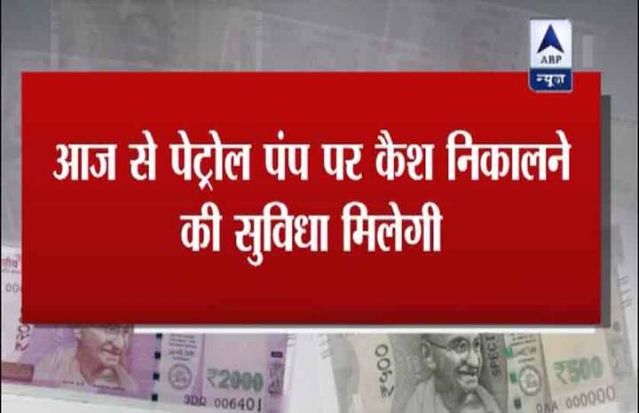 पेट्रोल पंपों पर कार्ड स्वाइप कर 2000 रुपये हर व्यक्ति निकाल सकता है. आरबीआई और एसबीआई की ये संयुक्त मुहिम है और जहां एसबीआई की पीओएस मशीनें हैं वहीं ये सुविधा मिल सकेगी.