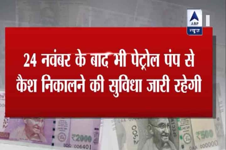 - बैंक और एटीएम में लाइन कम करने के मकसद से शुरू की जा रही ये सुविधा 24 नवंबर के बाद भी जारी रहेगी