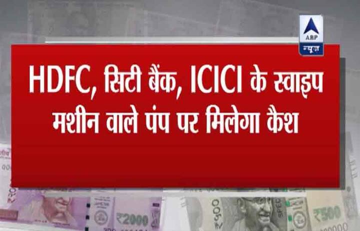 अगले 3 दिनों में उन पेट्रोल पंप पर ये सुविधा मिलेगी जहां HDFC, Citibank और ICICI की कार्ड स्वाइप मशीन होगी.