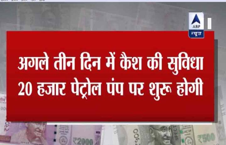 अगले 3 दिनों में ये सुविधा देश के 20 हजार पेट्रोल पंप पर भी मिलने लगेगी.