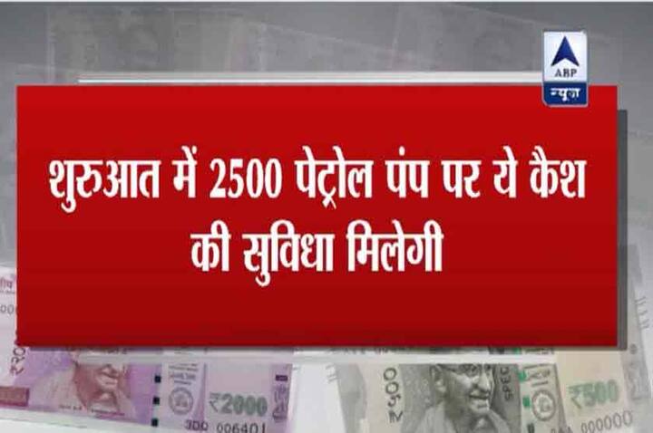 फिलहाल ये सुविधा देश के उन 2500 पेट्रोल पंप पर ही मिलेगी जहां एसबीआई की स्वाइप मशीन लगी होगी. 