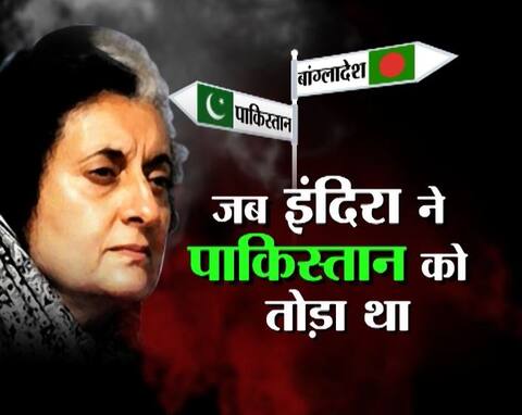 विशेष: जब इंदिरा गांधी ने तोड़ा था पाकिस्तान विशेष: जब इंदिरा गांधी ने तोड़ा था पाकिस्तान