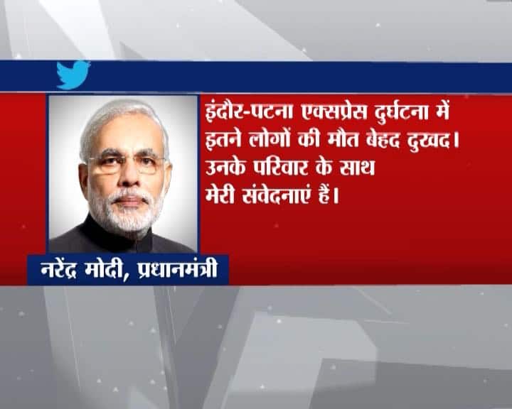प्रधानमंत्री नरेंद्र मोदी ने भी हादसे पर दुख जताया है. पीएम मोदी ने ट्वीट कर कहा, ”पटना इंदौर एक्सप्रेस दुर्घटना में इतने लोगों की मृत्य दुखद है. मैंने रेलमंत्री सुरेश प्रभु से बात की है. वे खुद घटना पर नजर बनाए हुए हैं.”