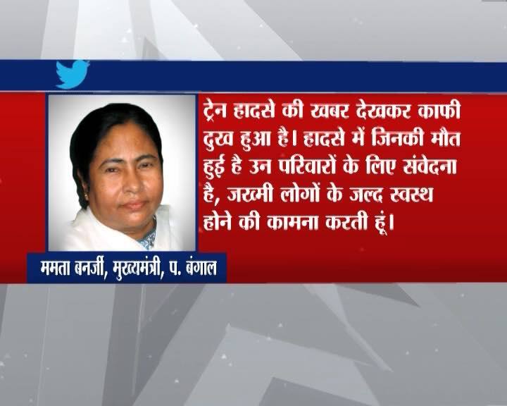 पश्चिम बंगाल की मुख्यमंत्री ममता बनर्जी ने हादसे पर दुख जताया है और घायलों के जल्द स्वस्थ होने की कामना की है.
