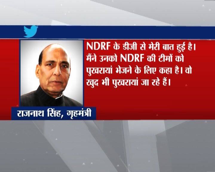 गृहमंत्री राजनाथ सिंह ने ट्वीट कर जानकारी दी है कि NDRF की टीम पुखरायां जाएगी. राजनाथ सिंह ने ट्वीट किया, ”मैंने एनडीआरएफ के डीजी से बात की है. एनडीआरएफ की टीम को मौके पर भेजने के निर्देश दिए गए हैं. वो खुद रेस्क्यू ऑपरेशन पर नजर रखने के लिए वहां जा रहे हैं.” एनडीआरएफ की टीम के मौके पहुंचने से रेस्क्यू ऑपरेशन में तेजी आने की उम्मीद है.