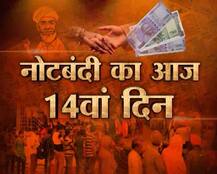 नोटबंदी का आज 14वां दिन: यहां जानें आज से क्या क्या बदला