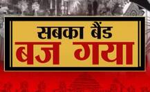सबका बैंड बज गया: नोटबंदी से शादी का मजा किरकिरा, कारोबार भी ठप!