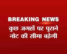 राहत: कुछ जगहों पर पुराने नोट चलने की सीमा बढ़ेगी, शाम तक हो सकता है एलान-सूत्र