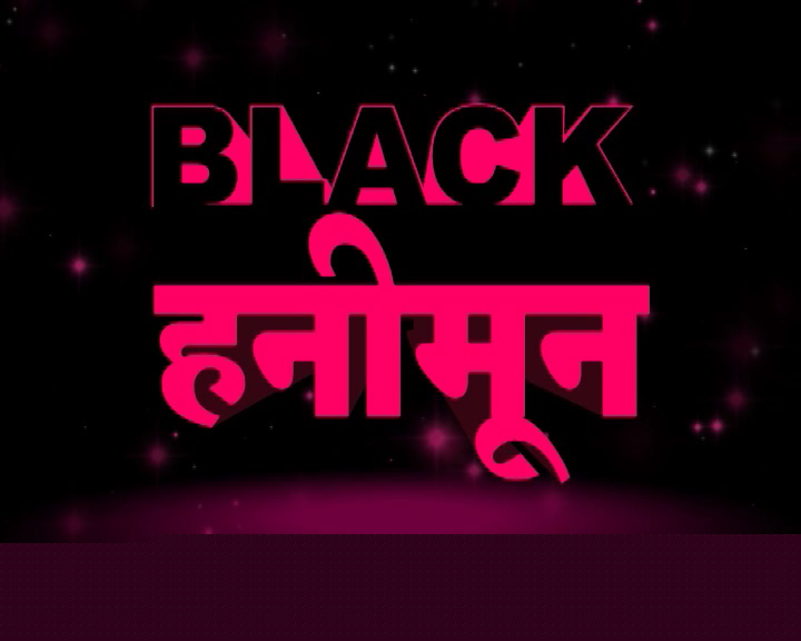 नोटबंदी पर स्टिंग : \'हनीमून\' का जाल बिछा काले धन को बना रहे सफेद