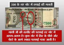वायरल सच: क्या है 500 के नोट में प्रिंटिंग की गलती का सच?