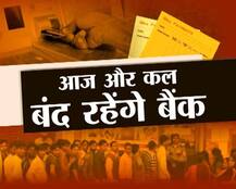 इस वीकेंड बैंक रहेंगे बंद, सिर्फ ATM से निकलेगा पैसा, कैश की किल्लत से जूझ रहे लोग