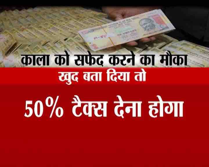 सरकार ने लोगों को काले को सफेद करने का एक और मौका दिया है. आप स्लाइड्स के सहारे जान सकते हैं कि क्या हैं नए नियम.